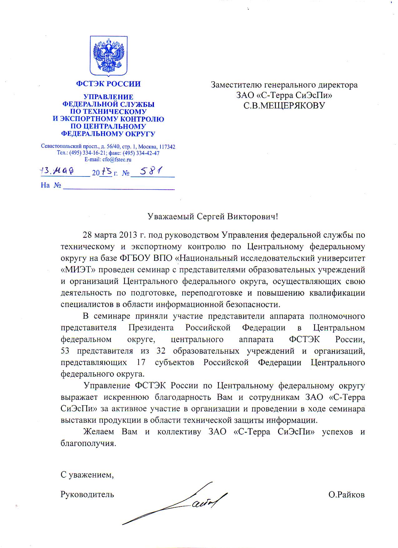 Благодарственное письмо от ФСТЭК России