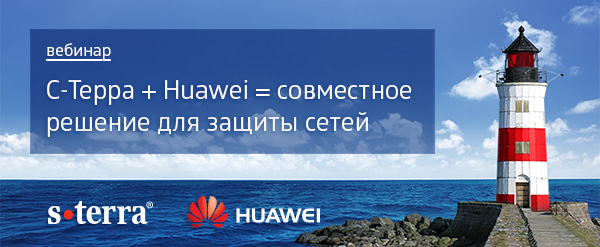 Priglashenie_webinar_Sterra-Huawei